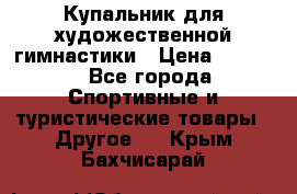 Купальник для художественной гимнастики › Цена ­ 7 500 - Все города Спортивные и туристические товары » Другое   . Крым,Бахчисарай